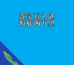 海底两万里(蓝宝石之迷) (简) (小鬼混)(16Mb)